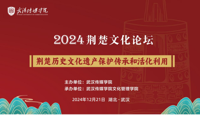 聚焦传承与创新 乐竞平台举办2024荆楚文化论坛